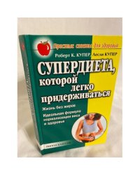 Супердиета, которой легко придерживаться. Жизнь без жиров. Идеальная формула нормализации веса и здоровья