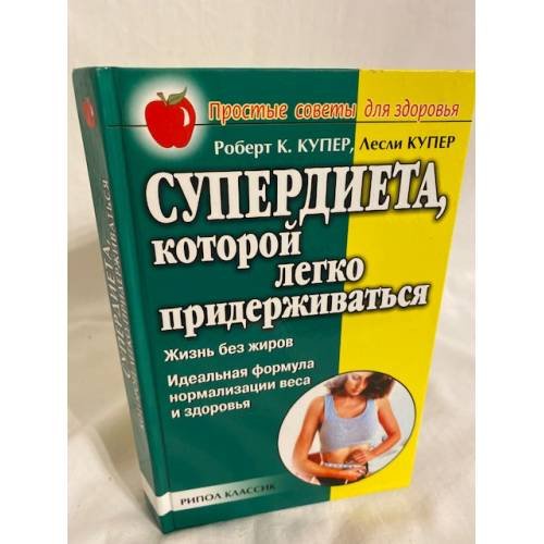 Супердиета, которой легко придерживаться. Жизнь без жиров. Идеальная формула нормализации веса и здоровья