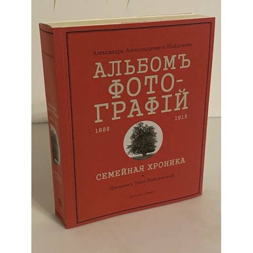 А. А. Найденовъ. Альбомъ  фотографiй. 1889-1915. Семейная хроника. Дневникъ Тани Найденовой