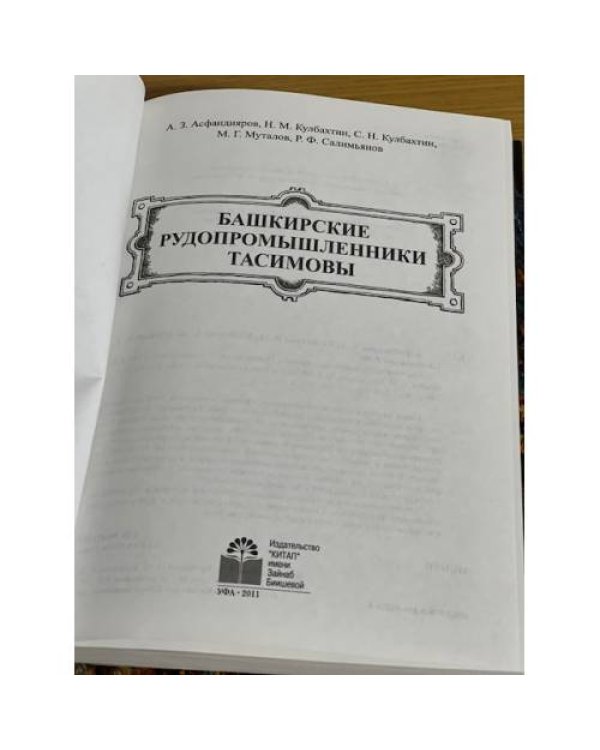 Башкирские рудопромышленники Тасимовы