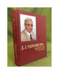 Рахманкулов Д. Л. - выдающийся ученый и организатор науки и образования