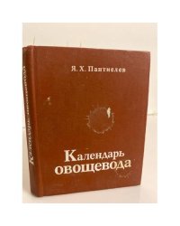 Календарь овощевода