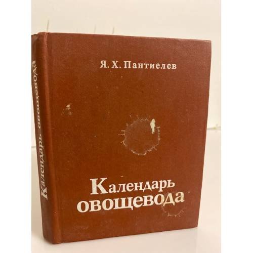 Обложка книги «Календарь овощевода» — Пантиелев Яков Хацкелевич