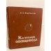 Обложка книги «Календарь овощевода» — Пантиелев Яков Хацкелевич
