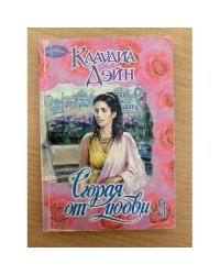 Сгорая от любви