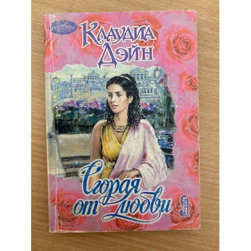 Сгорая от любви