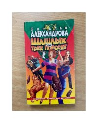 Шашлык из трех поросят