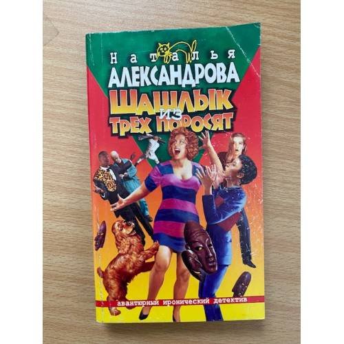 Шашлык из трех поросят