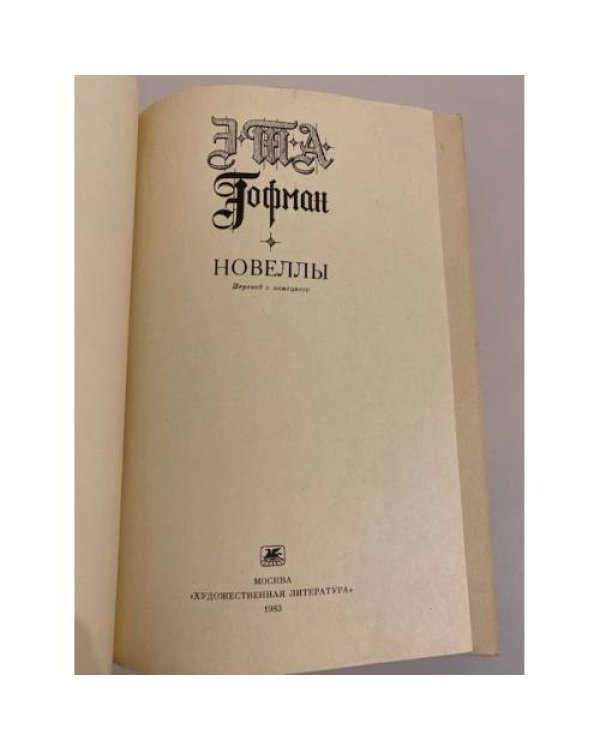 Дополнительное изображение книги «Э. Т. А. Гофман. Новеллы»