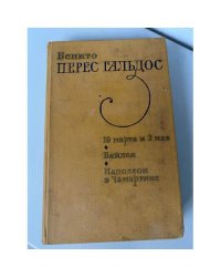 19 марта и 2 мая. Байлен. Наполеон в Чамартине