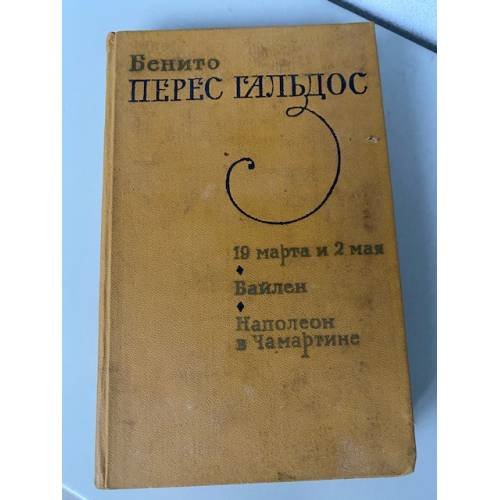 19 марта и 2 мая. Байлен. Наполеон в Чамартине