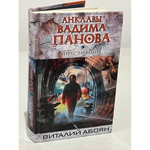 Вирус забвения
