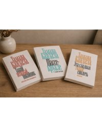 Комплект из трех книг "Такой нежный покойник", "Шассе-круазе", "Эта сладкая голая сволочь"