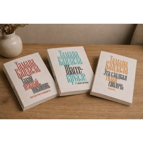 Комплект из трех книг "Такой нежный покойник", "Шассе-круазе", "Эта сладкая голая сволочь"