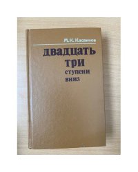 Двадцать три ступени вниз