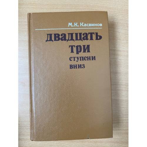 Двадцать три ступени вниз