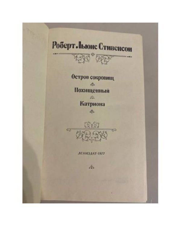 Дополнительное изображение книги «Роберт Льюис Стивенсон. Остров сокровищ. Похищенный. Катриона»