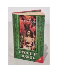 Огонь и дождь