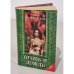 Обложка книги «Огонь и дождь» — Чемберлен Диана, ISBN 5873221839