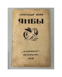 Ямбы: современные стихи, 1907-1914 (1919)