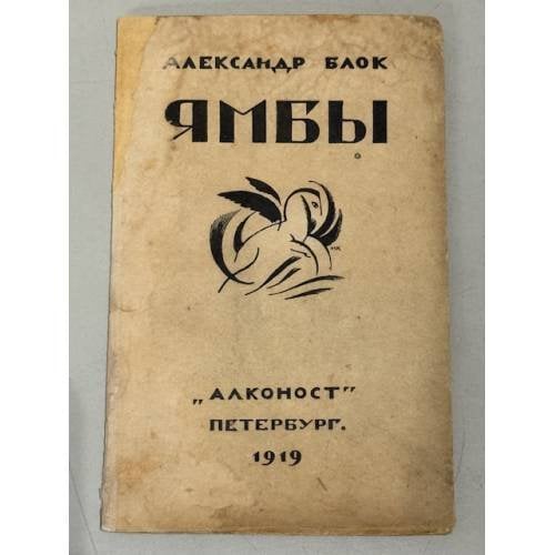 Ямбы: современные стихи, 1907-1914 (1919)