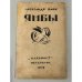 Ямбы: современные стихи, 1907-1914 (1919)