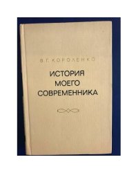 История моего современника. В четырех томах. Том 3-4