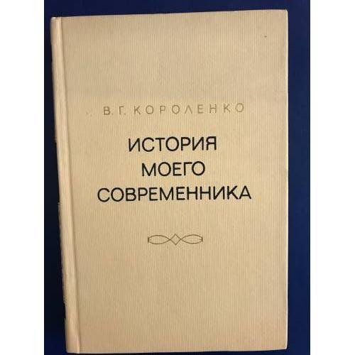 Обложка книги «История моего современника. В четырех томах. Том 3-4» — Владимир Короленко