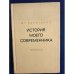 Обложка книги «История моего современника. В четырех томах. Том 3-4» — Владимир Короленко