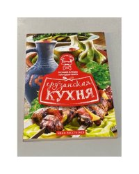Грузинская кухня