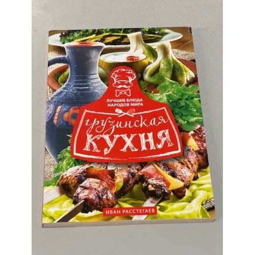 Грузинская кухня