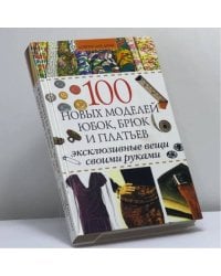 100 новых моделей юбок, брюк и платьев