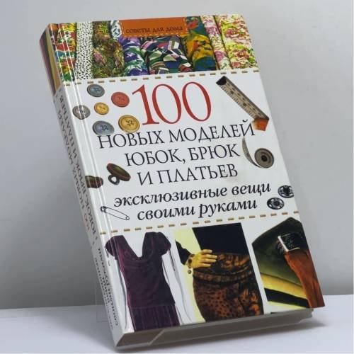 Обложка книги «100 новых моделей юбок, брюк и платьев» — Борисова А. В., ISBN 9785790530937