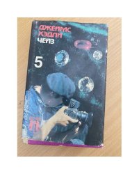 Джеймс Хэдли Чейз. Собрание сочинений в восьми томах. Том 5