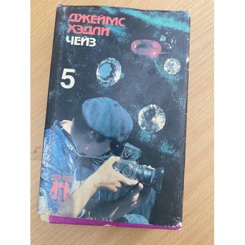 Джеймс Хэдли Чейз. Собрание сочинений в восьми томах. Том 5