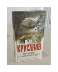 Ворон белый. История живых существ