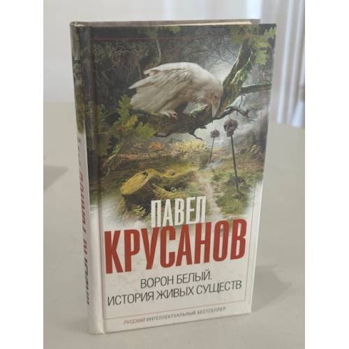 Ворон белый. История живых существ