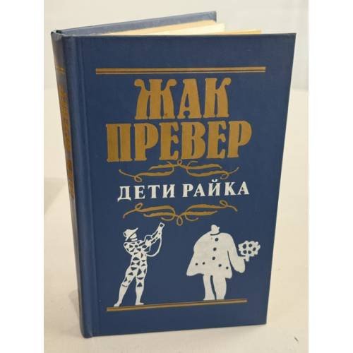 Обложка книги «Дети райка» — Жак Превер