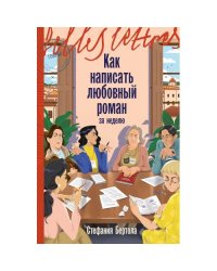 Как написать любовный роман за неделю
