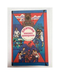 Спутник классного руководителя. 1983/84 учебный год 