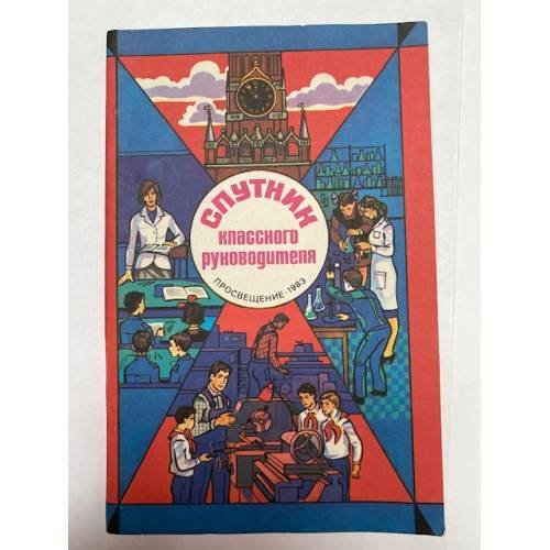 Обложка книги «Спутник классного руководителя. 1983/84 учебный год» — Гордин Лев Юльевич, Олиференко Людмила Яковлевна