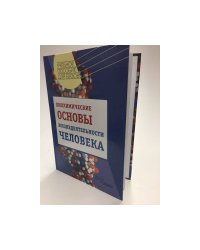 Биохимические основы жизнедеятельности человека