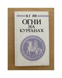Огни на курганах