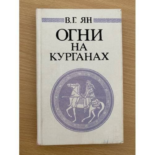 Огни на курганах