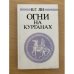 Огни на курганах