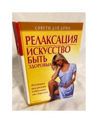 Релаксация Искусство быть здоровым