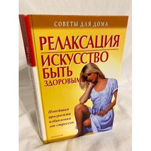 Релаксация Искусство быть здоровым