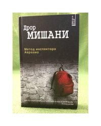 Метод инспектора Авраама