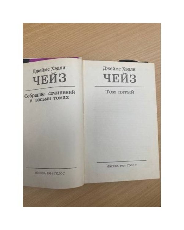 Джеймс Хэдли Чейз. Собрание сочинений в восьми томах. Том 5
