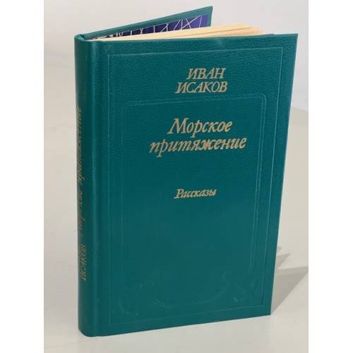 Обложка книги «Морское притяжение. Рассказы» — Иван Исаков